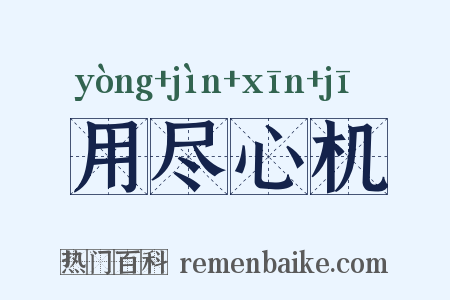 用尽心机是什么意思的图片